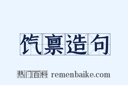 饩禀造句是什么意思的图片